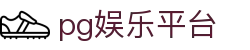 pg娱乐平台_pg平台电子游戏_平台注册登录